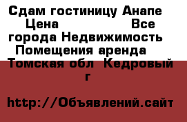 Сдам гостиницу Анапе › Цена ­ 1 000 000 - Все города Недвижимость » Помещения аренда   . Томская обл.,Кедровый г.